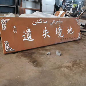 黄埔耐候钢招牌